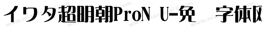 イワタ超明朝ProN U字体转换